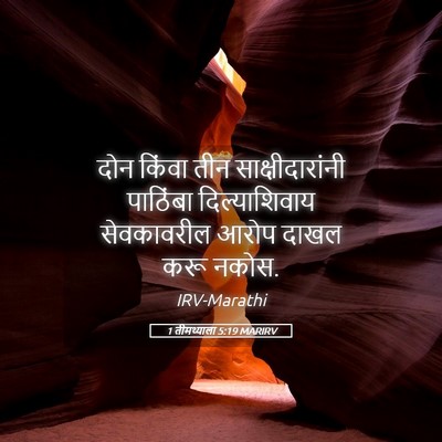 Picture 05 - 1 तीमथ्याला 5:19 MARIRV - दोन किंवा तीन - Bible Verse Picture