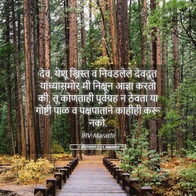 Picture 05 - 1 तीमथ्याला 5:21 MARIRV - देव, येशू ख्रिस्त व - Bible Verse Picture