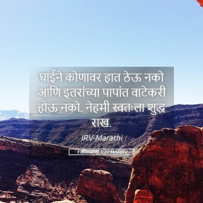 Picture 05 - 1 तीमथ्याला 5:22 MARIRV - घाईने कोणावर हात - Bible Verse Picture