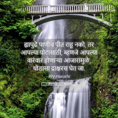 Picture 05 - 1 तीमथ्याला 5:23 MARIRV - ह्यापुढे पाणीच - Bible Verse Picture