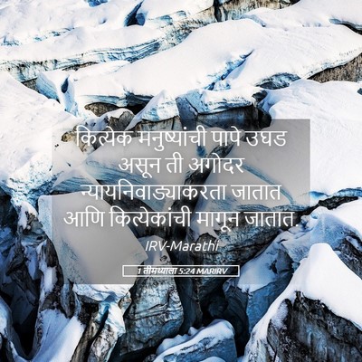 Picture 05 - 1 तीमथ्याला 5:24 MARIRV - कित्येक - Bible Verse Picture