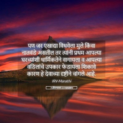Picture 05 - 1 तीमथ्याला 5:4 MARIRV - पण जर एखाद्या - Bible Verse Picture