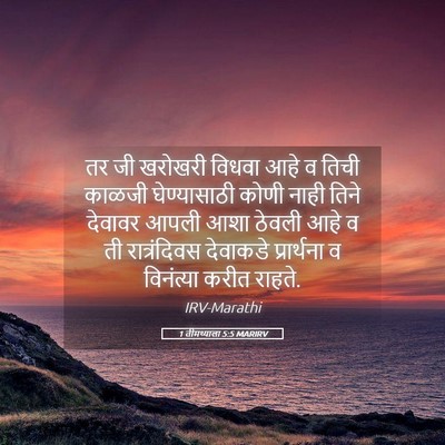 Picture 05 - 1 तीमथ्याला 5:5 MARIRV - तर जी खरोखरी विधवा - Bible Verse Picture