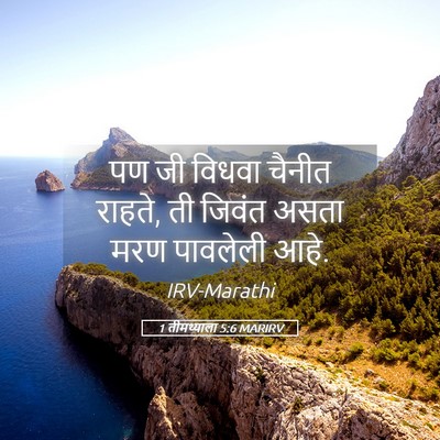 Picture 05 - 1 तीमथ्याला 5:6 MARIRV - पण जी विधवा चैनीत - Bible Verse Picture