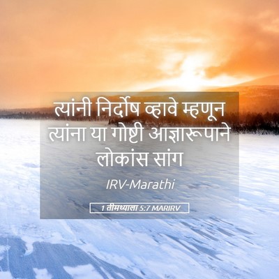 Picture 05 - 1 तीमथ्याला 5:7 MARIRV - त्यांनी निर्दोष - Bible Verse Picture