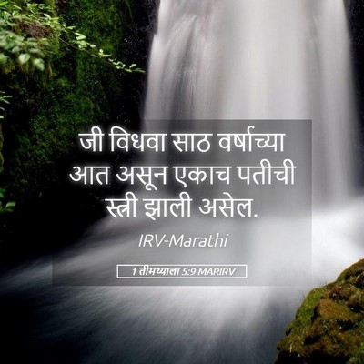 Picture 05 - 1 तीमथ्याला 5:9 MARIRV - जी विधवा साठ - Bible Verse Picture