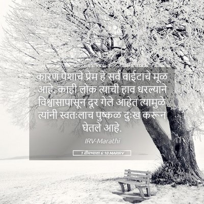 Picture 05 - 1 तीमथ्याला 6:10 MARIRV - कारण पैशाचे प्रेम - Bible Verse Picture