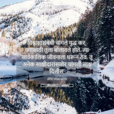 Picture 05 - 1 तीमथ्याला 6:12 MARIRV - विश्वासासंबंधी - Bible Verse Picture