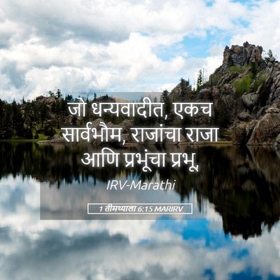 Picture 05 - 1 तीमथ्याला 6:15 MARIRV - जो धन्यवादीत, एकच - Bible Verse Picture
