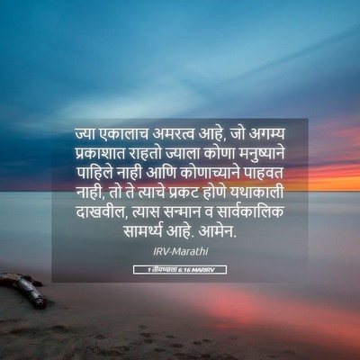 Picture 05 - 1 तीमथ्याला 6:16 MARIRV - ज्या एकालाच - Bible Verse Picture