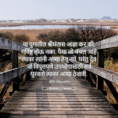 Picture 05 - 1 तीमथ्याला 6:17 MARIRV - या युगातील - Bible Verse Picture