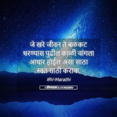 Picture 05 - 1 तीमथ्याला 6:19 MARIRV - जे खरे जीवन ते बळकट - Bible Verse Picture