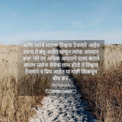 Picture 05 - 1 तीमथ्याला 6:2 MARIRV - आणि ज्यांचे मालक - Bible Verse Picture