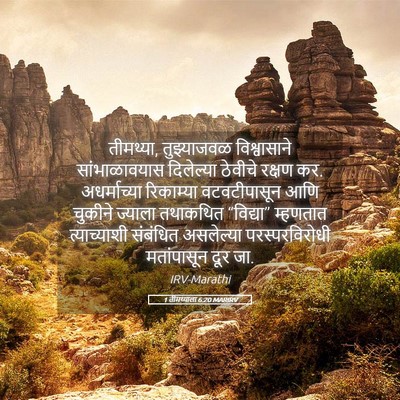 Picture 05 - 1 तीमथ्याला 6:20 MARIRV - तीमथ्या, - Bible Verse Picture