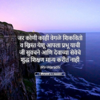 Picture 05 - 1 तीमथ्याला 6:3 MARIRV - जर कोणी काही वेगळे - Bible Verse Picture