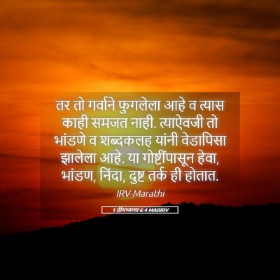 Picture 05 - 1 तीमथ्याला 6:4 MARIRV - तर तो गर्वाने - Bible Verse Picture
