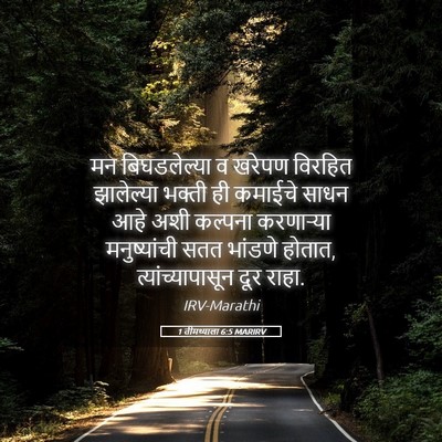 Picture 05 - 1 तीमथ्याला 6:5 MARIRV - मन बिघडलेल्या व - Bible Verse Picture