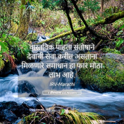 Picture 05 - 1 तीमथ्याला 6:6 MARIRV - वास्तविक पाहता - Bible Verse Picture
