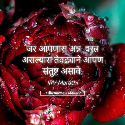 Picture 05 - 1 तीमथ्याला 6:8 MARIRV - जर आपणास अन्न, - Bible Verse Picture
