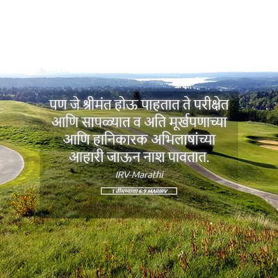 Picture 05 - 1 तीमथ्याला 6:9 MARIRV - पण जे श्रीमंत होऊ - Bible Verse Picture