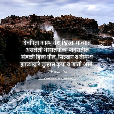 Picture 05 - 1 थेस्सलनीकाकरांस 1:1 MARIRV - देवपिता व प्रभू - Bible Verse Picture