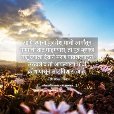 Picture 05 - 1 थेस्सलनीकाकरांस 1:10 MARIRV - आणि त्याचा पुत्र - Bible Verse Picture