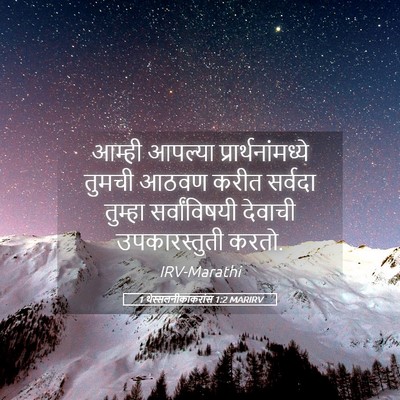 Picture 05 - 1 थेस्सलनीकाकरांस 1:2 MARIRV - आम्ही आपल्या - Bible Verse Picture