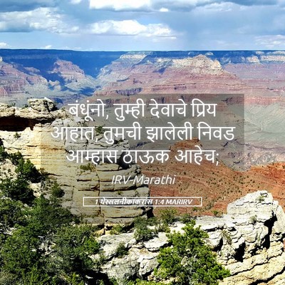 Picture 05 - 1 थेस्सलनीकाकरांस 1:4 MARIRV - बंधूंनो, तुम्ही - Bible Verse Picture
