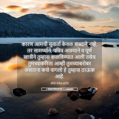 Picture 05 - 1 थेस्सलनीकाकरांस 1:5 MARIRV - कारण आमची - Bible Verse Picture