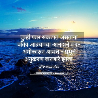 Picture 05 - 1 थेस्सलनीकाकरांस 1:6 MARIRV - तुम्ही फार संकटात - Bible Verse Picture