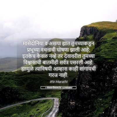 Picture 05 - 1 थेस्सलनीकाकरांस 1:8 MARIRV - मासेदोनिया व अखया - Bible Verse Picture