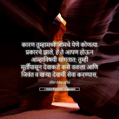 Picture 05 - 1 थेस्सलनीकाकरांस 1:9 MARIRV - कारण तुम्हामध्ये - Bible Verse Picture