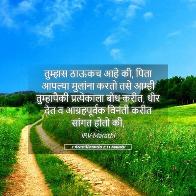 Picture 05 - 1 थेस्सलनीकाकरांस 2:11 MARIRV - तुम्हास ठाऊकच आहे - Bible Verse Picture