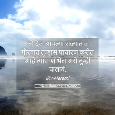 Picture 05 - 1 थेस्सलनीकाकरांस 2:12 MARIRV - जो देव आपल्या - Bible Verse Picture
