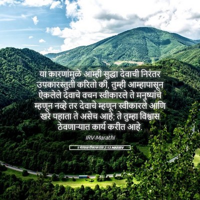 Picture 05 - 1 थेस्सलनीकाकरांस 2:13 MARIRV - या कारणांमुळे - Bible Verse Picture