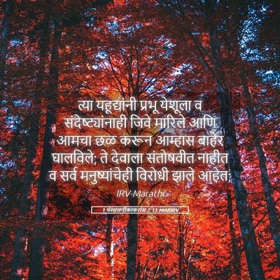Picture 05 - 1 थेस्सलनीकाकरांस 2:15 MARIRV - त्या यहूद्यांनी - Bible Verse Picture