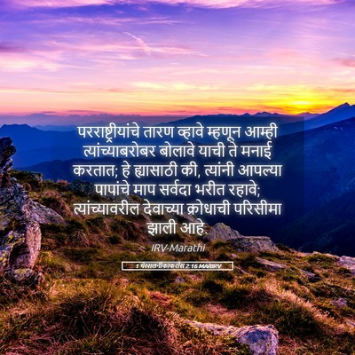 Picture 05 - 1 थेस्सलनीकाकरांस 2:16 MARIRV - परराष्ट्रीयांचे - Bible Verse Picture