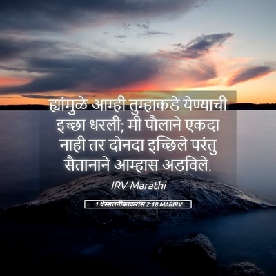 Picture 05 - 1 थेस्सलनीकाकरांस 2:18 MARIRV - ह्यांमुळे आम्ही - Bible Verse Picture