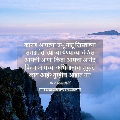 Picture 05 - 1 थेस्सलनीकाकरांस 2:19 MARIRV - कारण आपल्या प्रभू - Bible Verse Picture