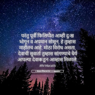 Picture 05 - 1 थेस्सलनीकाकरांस 2:2 MARIRV - परंतु पूर्वी - Bible Verse Picture
