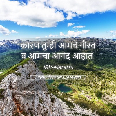 Picture 05 - 1 थेस्सलनीकाकरांस 2:20 MARIRV - कारण तुम्ही आमचे - Bible Verse Picture