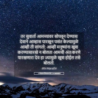 Picture 05 - 1 थेस्सलनीकाकरांस 2:4 MARIRV - तर सुवार्ता - Bible Verse Picture