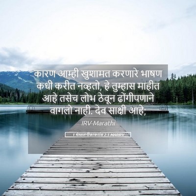Picture 05 - 1 थेस्सलनीकाकरांस 2:5 MARIRV - कारण आम्ही खुशामत - Bible Verse Picture
