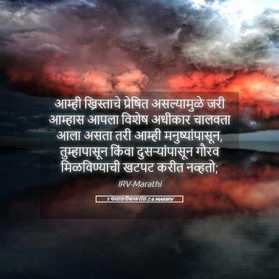 Picture 05 - 1 थेस्सलनीकाकरांस 2:6 MARIRV - आम्ही ख्रिस्ताचे - Bible Verse Picture