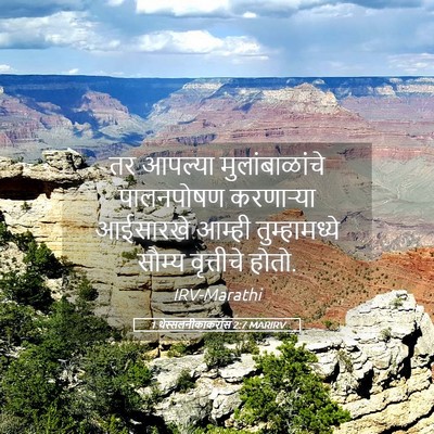Picture 05 - 1 थेस्सलनीकाकरांस 2:7 MARIRV - तर आपल्या - Bible Verse Picture