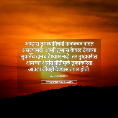 Picture 05 - 1 थेस्सलनीकाकरांस 2:8 MARIRV - आम्हास - Bible Verse Picture
