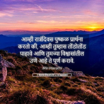 Picture 05 - 1 थेस्सलनीकाकरांस 3:10 MARIRV - आम्ही रात्रंदिवस - Bible Verse Picture