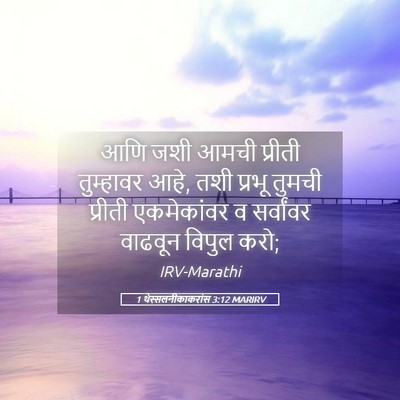 Picture 05 - 1 थेस्सलनीकाकरांस 3:12 MARIRV - आणि जशी आमची - Bible Verse Picture
