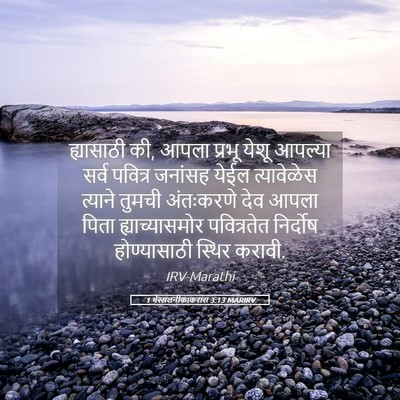 Picture 05 - 1 थेस्सलनीकाकरांस 3:13 MARIRV - ह्यासाठी की, आपला - Bible Verse Picture
