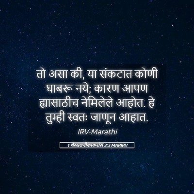 Picture 05 - 1 थेस्सलनीकाकरांस 3:3 MARIRV - तो असा की, या - Bible Verse Picture
